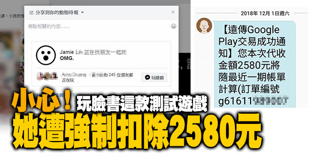 小心被騙！她玩這款「臉書測試遊戲」被強制扣款　簡訊通知「2580元交易成功」欲哭無淚