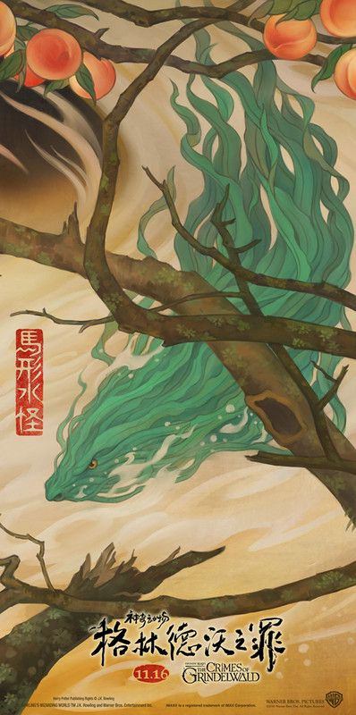 《怪獸與葛林戴華德》中國風海報美哭了　6圖組合成新亮點…網贊：根本山海經