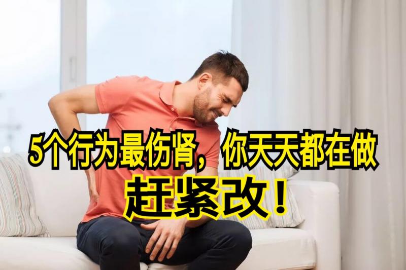 5個行為最傷腎，你天天都在做，趕緊改！