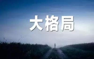 大氣，是你成功的底氣