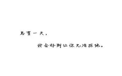 大氣，是你成功的底氣