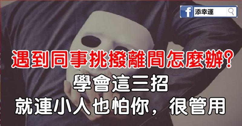 遇到同事挑撥離間怎麼辦？學會這三招，就連小人也怕你，很管用