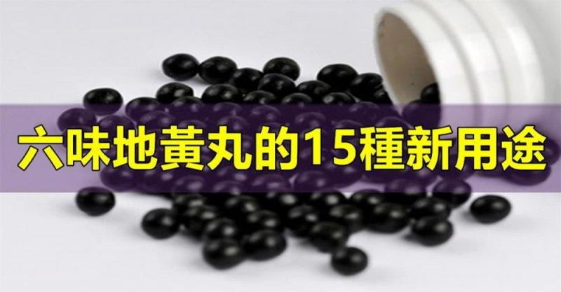 老藥新用：六味地黃丸再獲新生，這15種新用途！