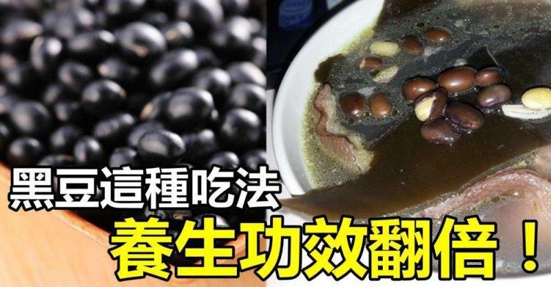 黑豆才是真正低調的「養生高手」！這種吃法，功效翻倍！