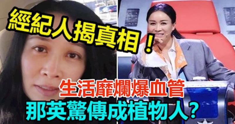 生活靡爛爆血管…那英驚傳成植物人？經紀人揭真相