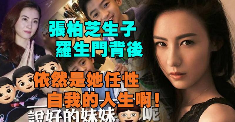 張柏芝生子羅生門背後，依然是她任性自我的人生啊！