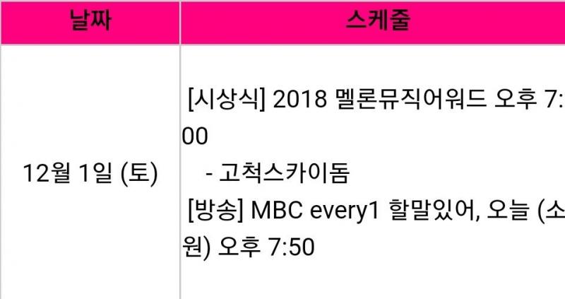 [GFRIEND][分享]181130 女友官方行程確定明日出席「2018MMA」頒獎禮