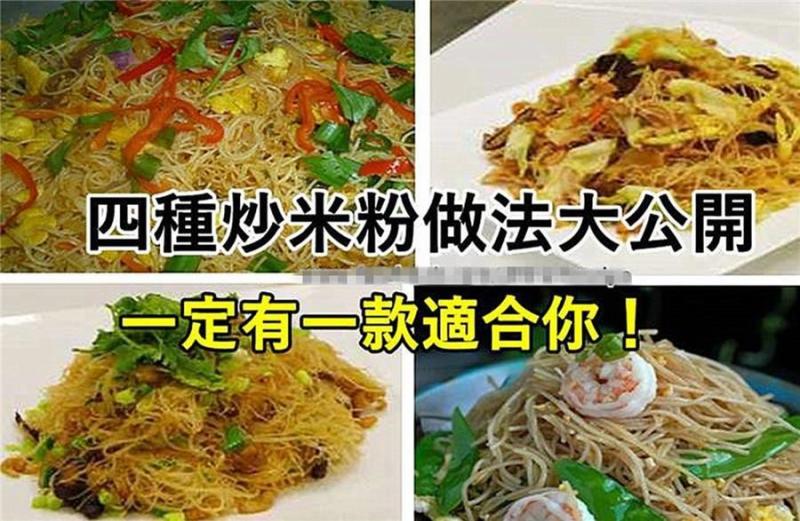 4道炒米粉做法大公開 ，一定有1款適合你！
