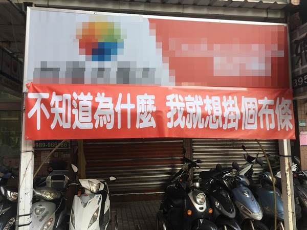 紅到國外的「台灣紅布條」創意無上限　要互嗆結盟都OK：笑到噴飯