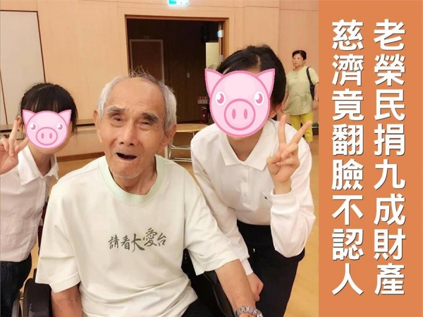 老榮民九成存款全部捐給慈濟，如今窮了卻得不到慈濟醫院社工的幫忙，竟翻臉不認人