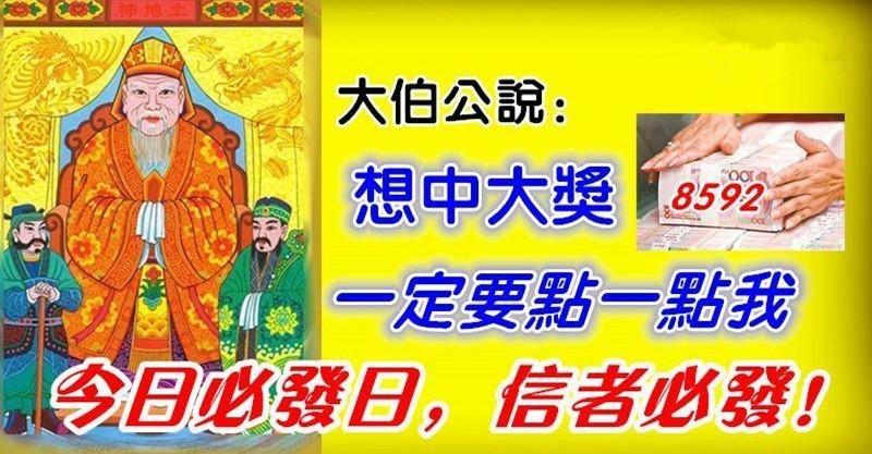 今日必發日，大伯公會留在人間三天，今天一定要接，接了今晚中頭獎 