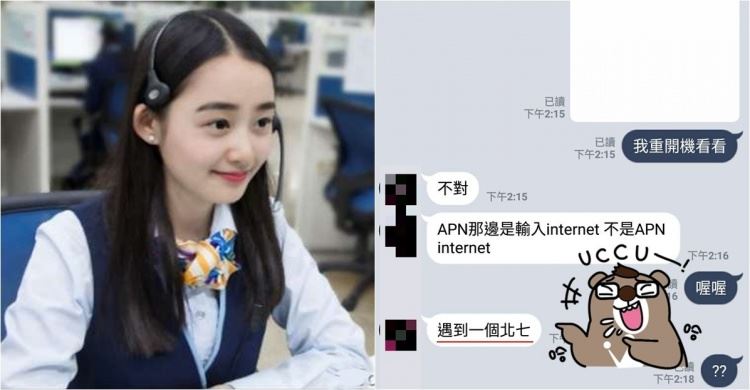 傳錯？他諮詢操作問題慘被客服罵北七 當對話過程公開竟讓網笑哭：她真的沒說錯啊