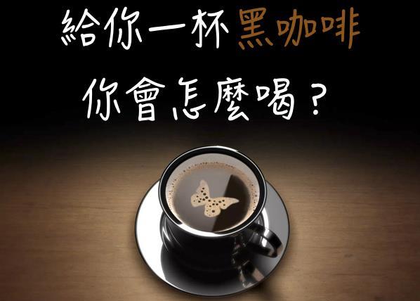  心理學：給你一杯黑咖啡，你會怎麼喝？測出你的內心特質！