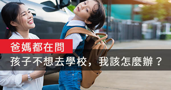  爸媽都在問：孩子不想去學校，我該怎麼辦？