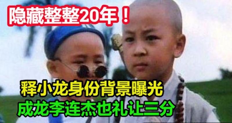 釋小龍身份背景曝光，隱藏整整20年，就連成龍李連傑也禮讓三分 釋小龍身份背景曝光，隱藏整整20年，就