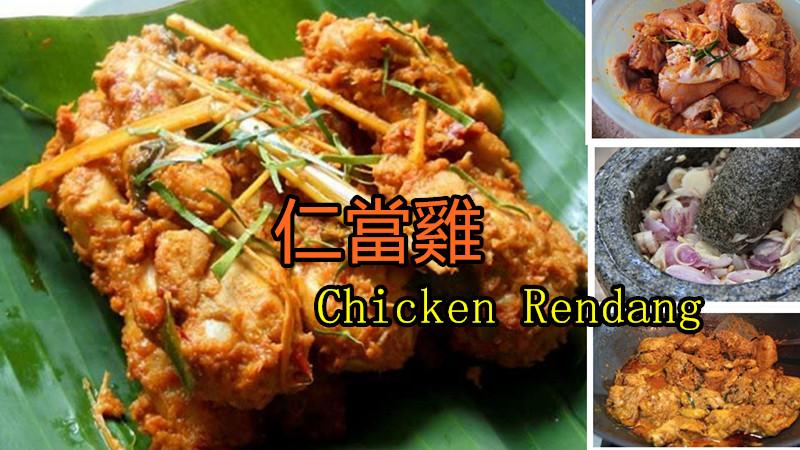 《仁當雞》Chicken Rendang ，超下飯的一道馬來美食！
