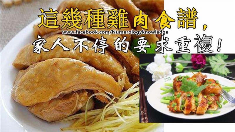 這幾種雞肉食譜，家人不停的要求重複！ 