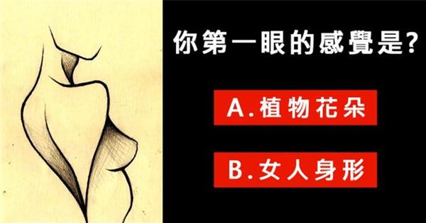 美國心理學超準測試：一張圖片分析你的全面性格！