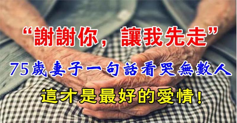 「此生來世，謝謝你愛我，我先走一步」最好的愛情就是：陪你走到生命的最後一刻...（看哭）