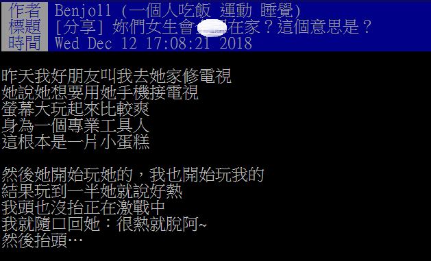 到女性朋友家修電視！回神對方「嫌熱」工具人嚇到秒逃問怎辦…網嘆:差點能脫單