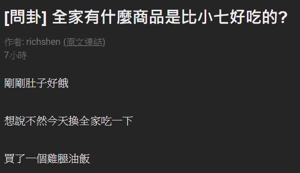 PTT問7-11全家哪家商品更好吃？「照二分法吃不踩雷」引髮網友大暴動：飯糰只在小七買