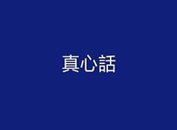 超好玩的真心話大冒險懲罰
