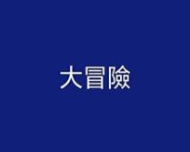 超好玩的真心話大冒險懲罰