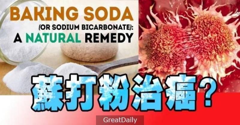 用蘇打粉 可以「餓死」癌細胞，你的轉發可以幫助許多人
