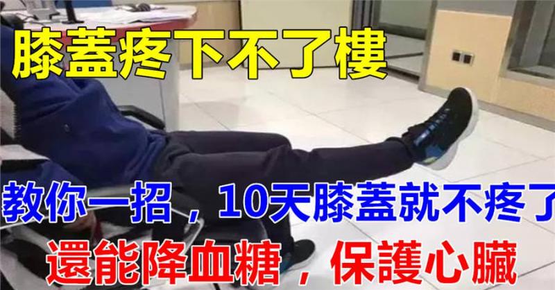 膝蓋疼下不了樓？教你一招，10天改善膝蓋疼痛，還能降血糖，保護心臟！