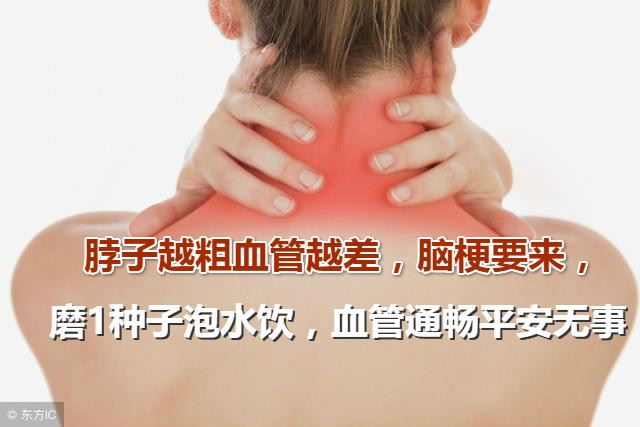 脖子越粗血管越差，腦梗要來，磨1種子泡水飲，血管通暢平安無事