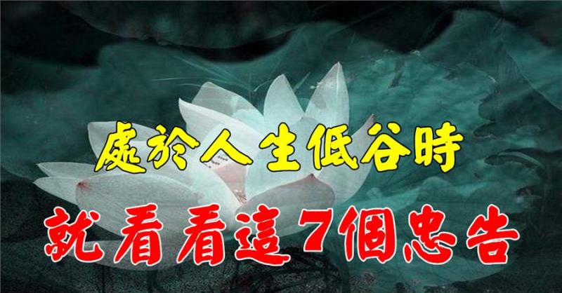 當你處於人生低谷時，沒事就看看這7個忠告，你將會越來越強大