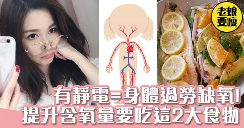成日有靜電=身體缺氧過勞！ 你需要補充這2種營養素