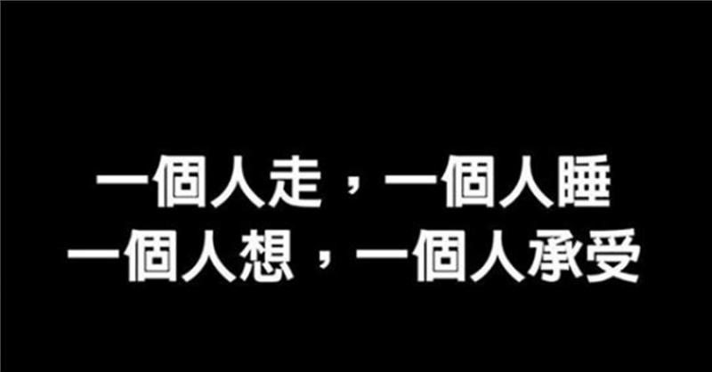 一生一世一雙人三餐四季一輩子 , 人生匆匆，世事無常，一切皆平常