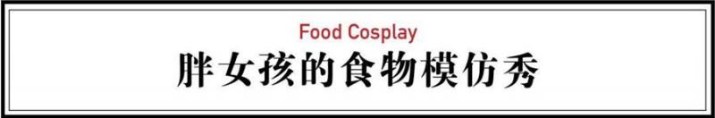 200斤胖妞神模仿，從超模到《延禧攻略》女主角魏瓔珞，150位明星無一倖免，網友驚歎：根本天才