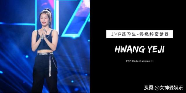 JYP娛樂最強練習生——Hwang Yeji有關個人資料及報道