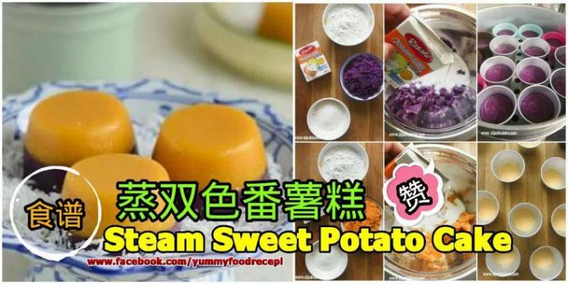 一種糕點，兩種口味，這樣蒸的糕點太美味了~