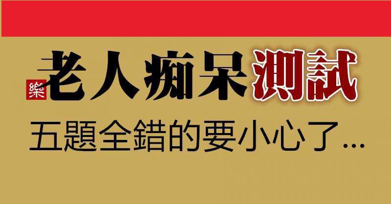 「測一測」老人痴呆測試，五題全錯的要小心了……