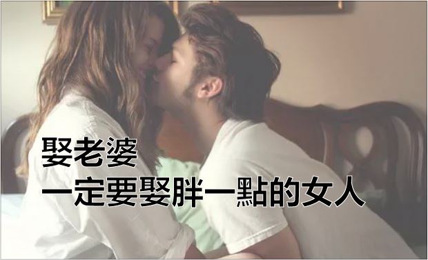  娶老婆，一定要娶胖一點的女人！