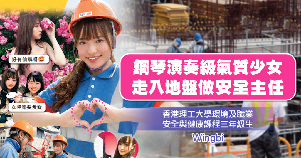 《正妹》工地之花！　大三鋼琴演奏級氣質少女進工地實習驚呼「好有愛」 更透漏...