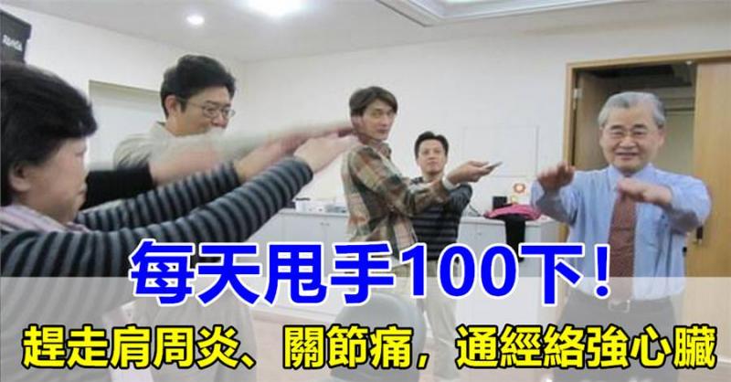 每天甩手100下，打通全身經絡，排出體內毒素，甩走肩周炎，關節痛，心臟變更強！