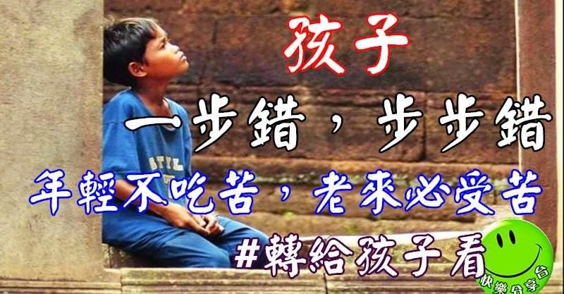孩子，一步錯，步步錯，年輕不吃苦，老來必受苦，轉給孩子看