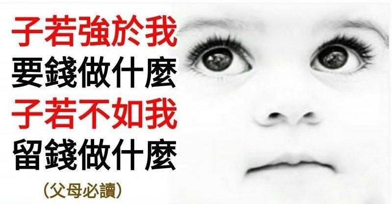 子若強於我，要錢做什麼；子若不如我，留錢做什麼（父母必讀）