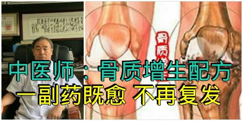 一個民間治癒率極高的「骨質增生」配方，基本上都是一副藥既愈，不再復發！