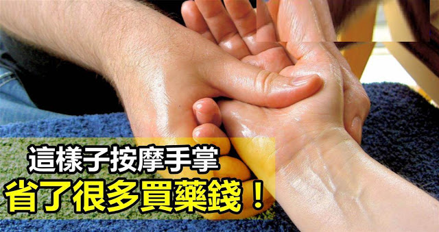 每天花5分鐘像「這樣子」按摩手掌，省了很多買藥錢！趕快學起來吧~~