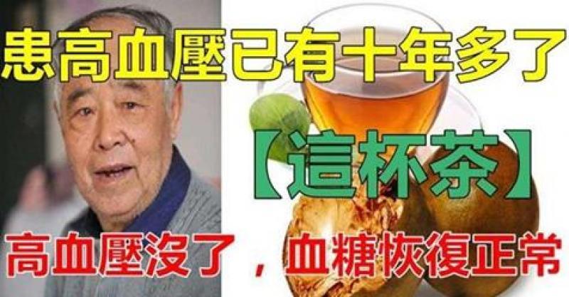 李先生今年六十歲，患高血壓10多年了！「這杯茶」竟然把高血壓喝沒了！血糖也恢復到正常值！