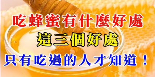 吃蜂蜜有什麼好處：這三個好處，只有吃過的人才知道！