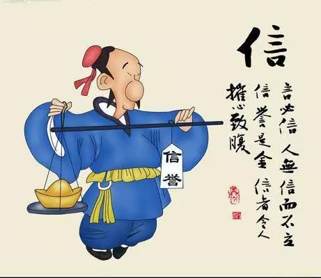做人要誠信：失信是最大的破產！