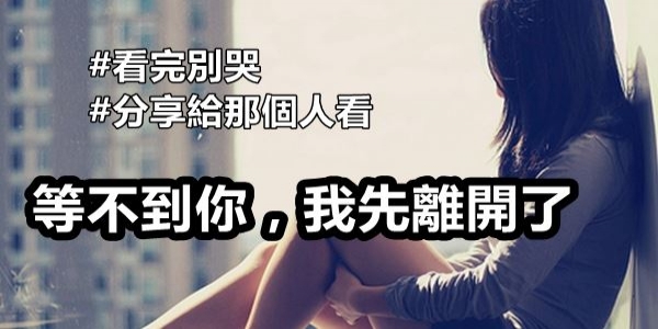 等不到你，我先離開了。