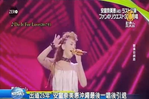  再見，安室奈美惠！   