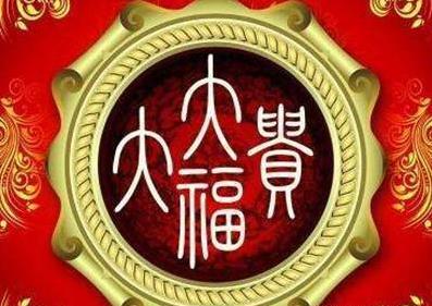 十二生肖中富貴命的出生年份，看是否有你？